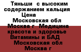 “Тяньши“ с высоким содержанием кальция › Цена ­ 1 625 - Московская обл., Москва г. Медицина, красота и здоровье » Витамины и БАД   . Московская обл.,Москва г.